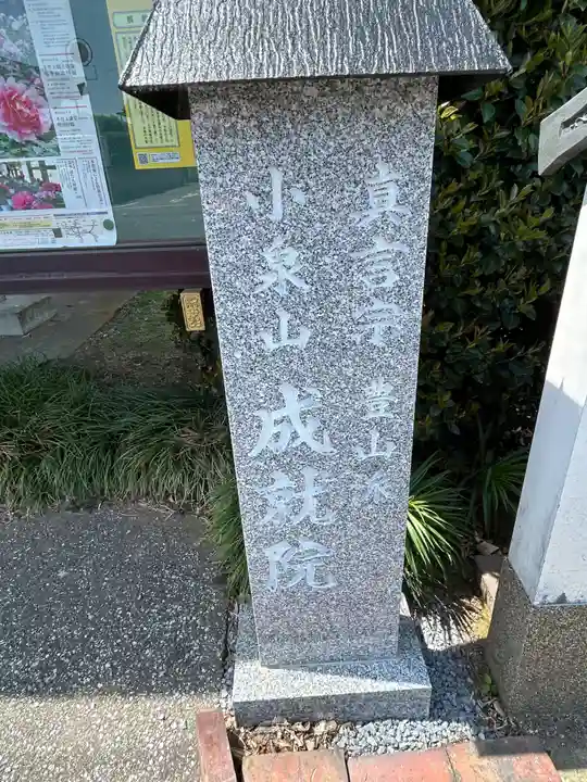 成就院(群馬県)