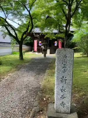 新長谷寺(京都府)