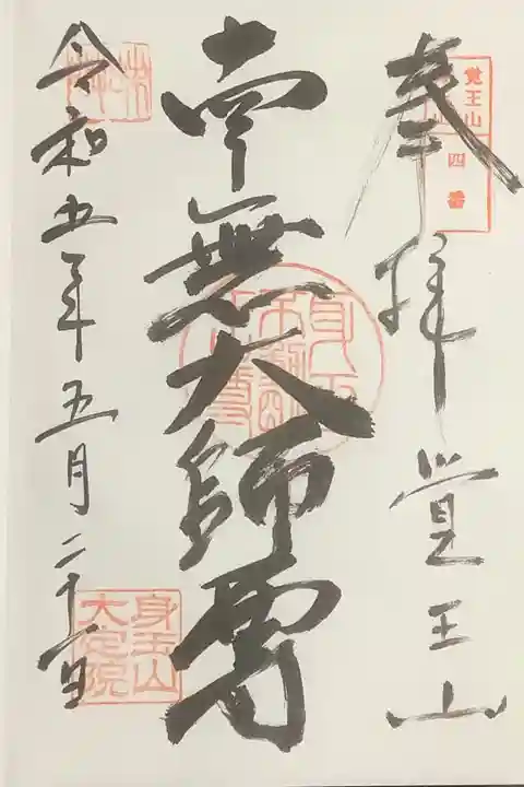 日泰寺のミニ弘法大師霊場の4番札所で書いていただけます。