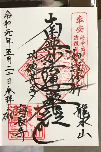 海長寺の御朱印 2019年05月