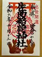 佐助稲荷神社の御朱印