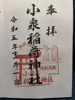 小泉稲荷神社の御朱印
