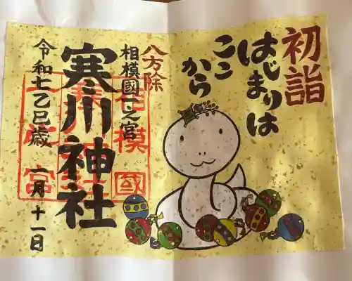 寒川神社の御朱印