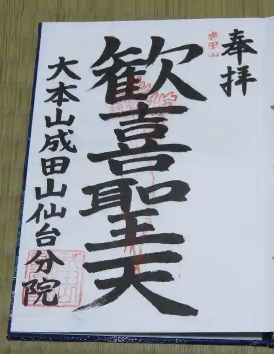 大本山成田山仙台分院の御朱印