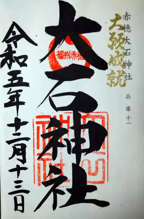 赤穂大石神社(兵庫県)