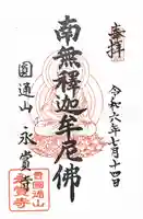 永賞寺の御朱印