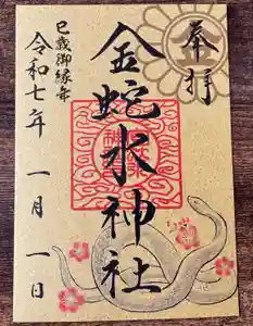 金蛇水神社の御朱印
