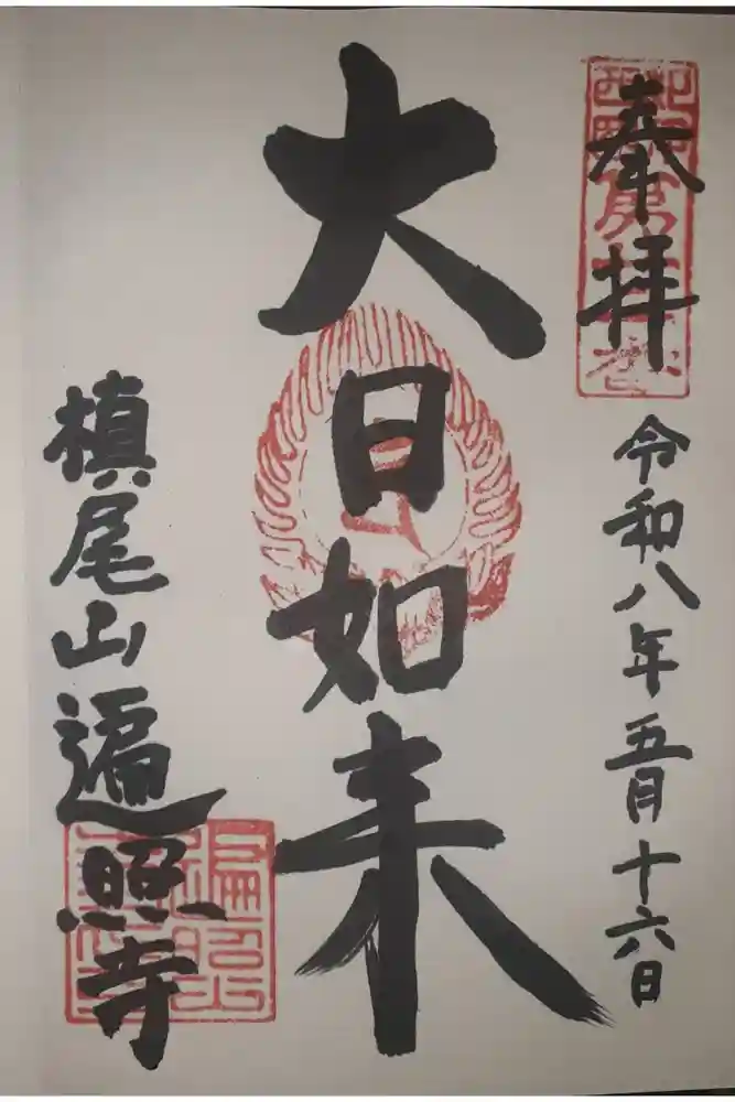 遍照寺の御朱印