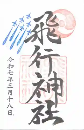 飛行神社(京都府)