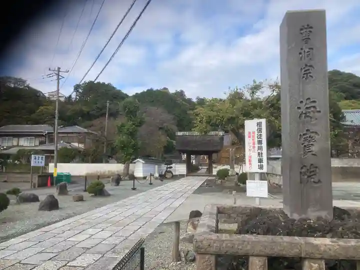 海宝院(神奈川県)
