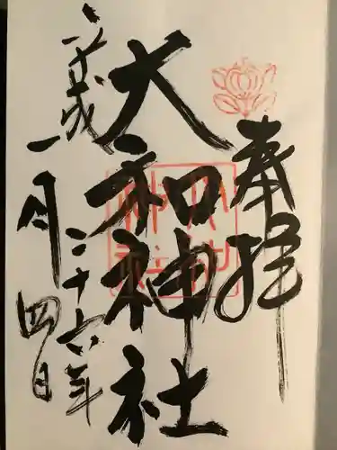 大和神社の御朱印