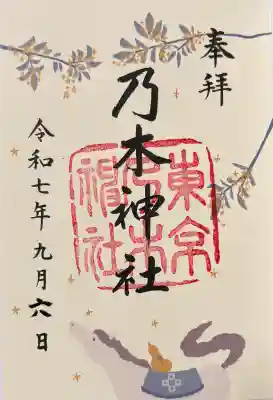 乃木神社の御朱印