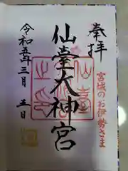 仙台大神宮の御朱印