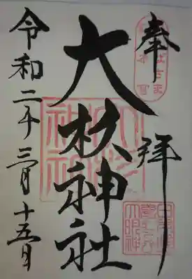 大杉神社の御朱印です。