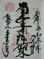 青苔寺の御朱印