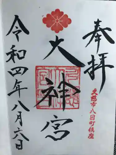 久慈大神宮の御朱印