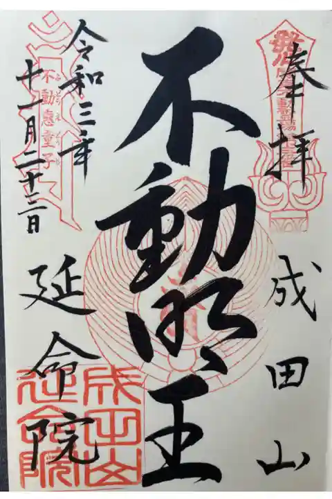 関東三十六不動尊霊場第三番札所
直書き