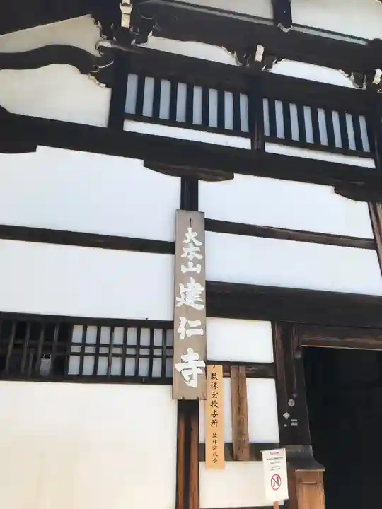 建仁寺(建仁禅寺)のその他建物