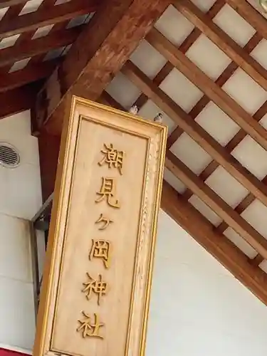 潮見ヶ岡神社の本殿・本堂