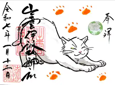 12月にデザインが変わった神社ネコちゃん"ゆきちゃん"の見開き御朱印。