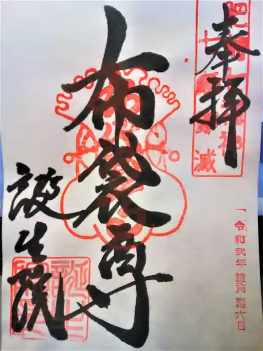 大本山誕生院 の御朱印