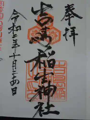 吉島稲生神社の御朱印