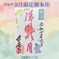 長安寺の御朱印