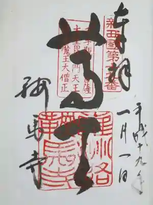 鞍馬寺の御朱印