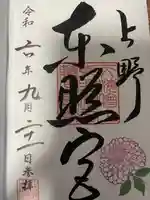 上野東照宮の御朱印