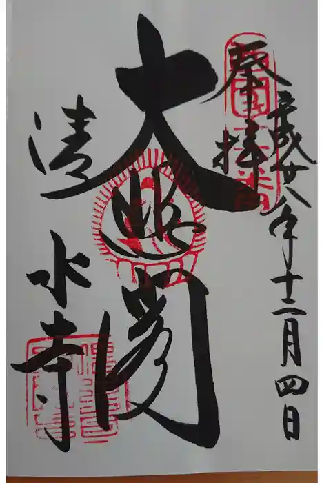 清水寺の御朱印