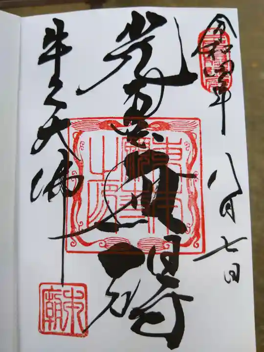 東本願寺本廟 牛久浄苑(牛久大仏)の御朱印