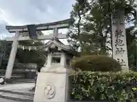 敷地神社(わら天神宮)(京都府)