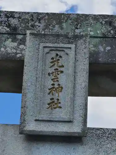 光雲神社(福岡県)