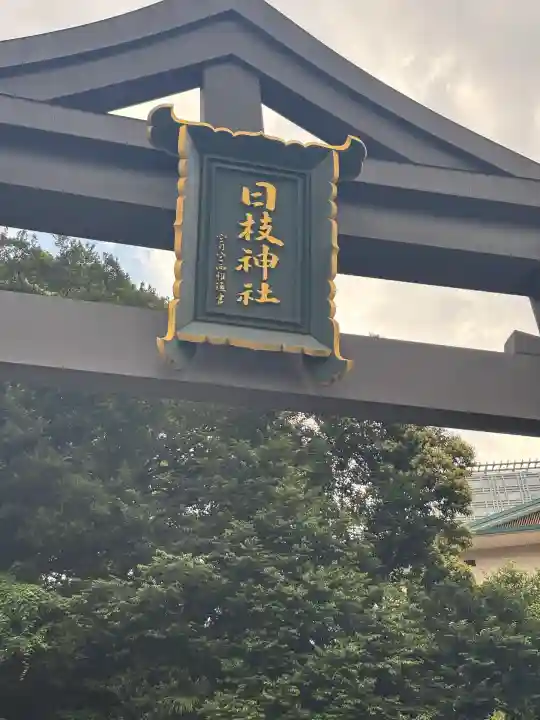 日枝神社(東京都)