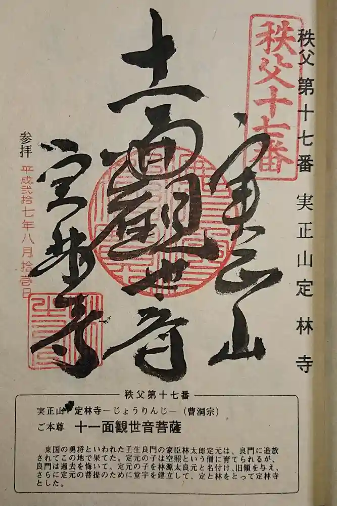 定林寺の御朱印