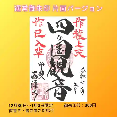 西源寺の御朱印