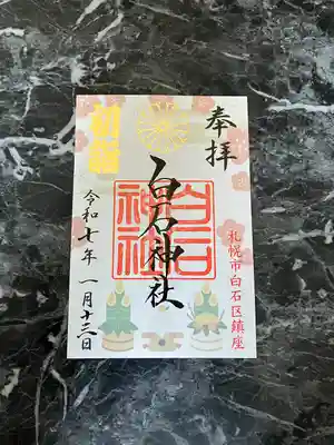 白石神社の御朱印