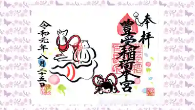 豊受稲荷本宮の御朱印