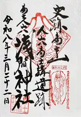 人穴浅間神社の御朱印