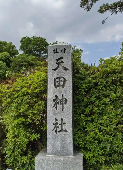 天田神社のその他建物