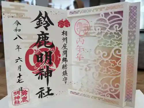 鈴鹿明神社の御朱印