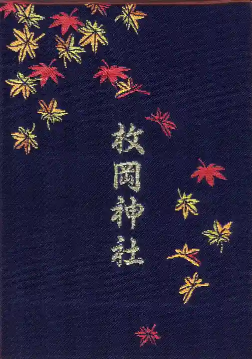 枚岡神社の御朱印帳