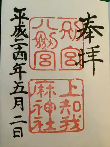 八剣宮（熱田神宮別宮）の御朱印