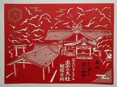 出雲大社相模分祠(神奈川県)