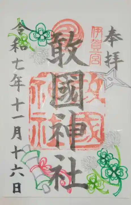 敢國神社(三重県)