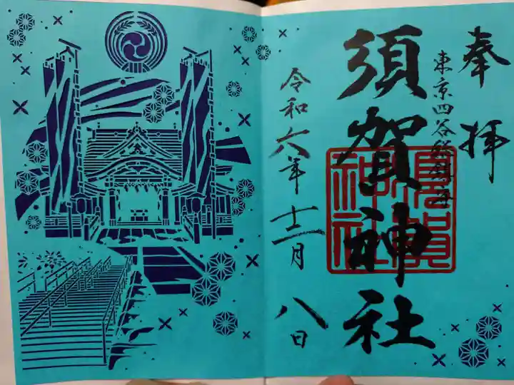 須賀神社の御朱印