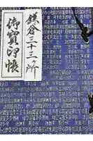 杉本寺の御朱印帳