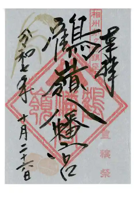 鶴嶺八幡宮の御朱印