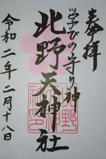 北野天神社の御朱印 2020年02月