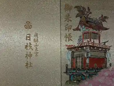 日枝神社の御朱印帳